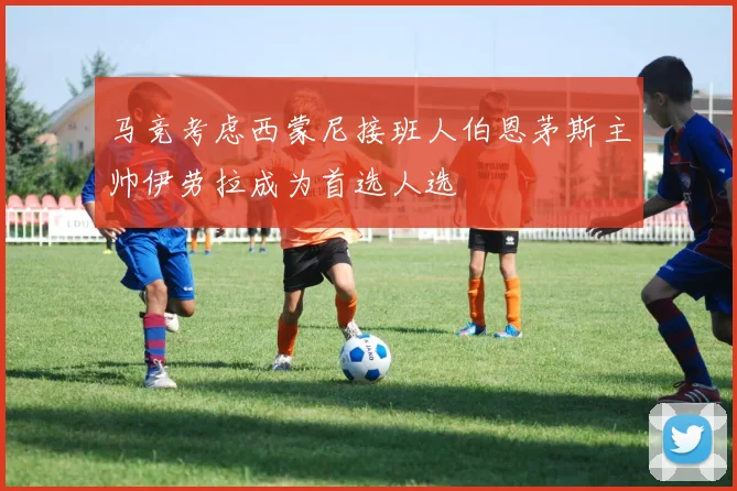 马竞考虑西蒙尼接班人伯恩茅斯主帅伊劳拉成为首选人选
