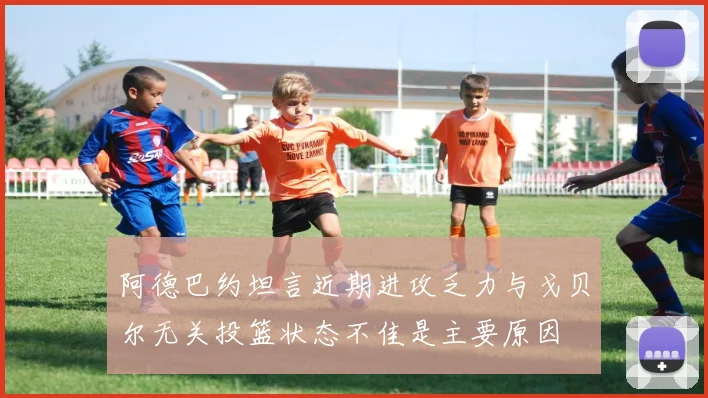 阿德巴约坦言近期进攻乏力与戈贝尔无关投篮状态不佳是主要原因