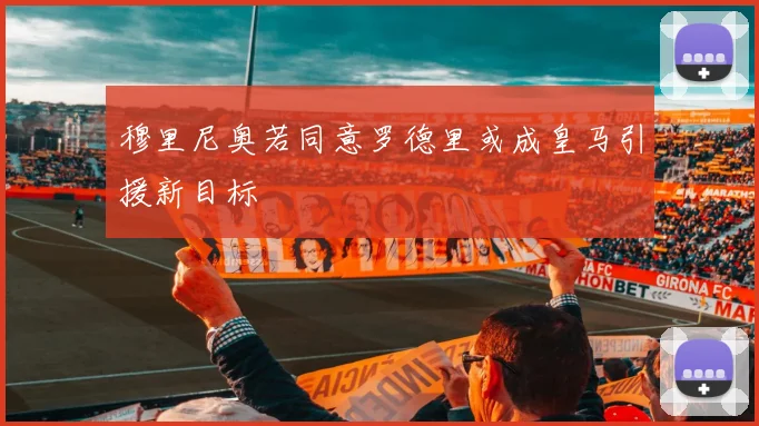 穆里尼奥若同意罗德里或成皇马引援新目标