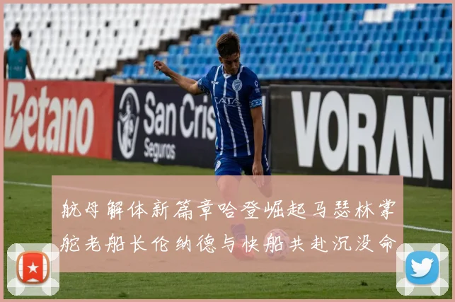 航母解体新篇章哈登崛起马瑟林掌舵老船长伦纳德与快船共赴沉没命运