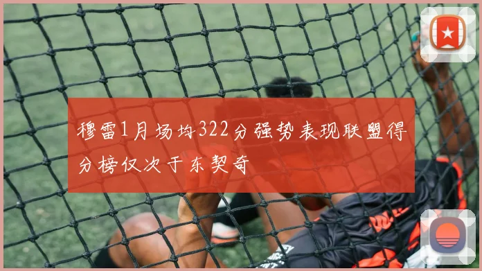 穆雷1月场均322分强势表现联盟得分榜仅次于东契奇